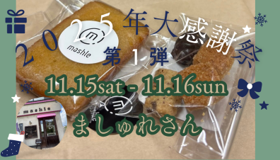 【イベント】2025年の感謝を込めて！今週末は再オファーの〇〇●〇さん🍪🍫　