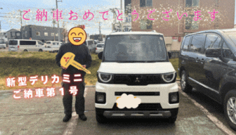 【納車式】Ｓ様　ご納車おめでとうございます💐　＼新型デリカミニご納車第1号／