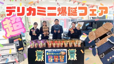 【南店】フルモデルチェンジしたデリカミニ見にきて下さい!