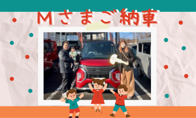 ✌Ｍさま納車式✌