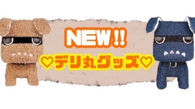 苫小牧店【新色！デリ丸グッズ💙】