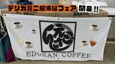 苫小牧店【ビッグフェア開幕！江戸参珈琲☕】
