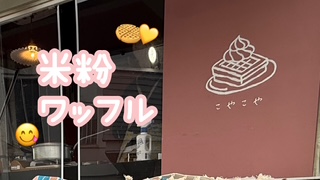 苫小牧店【ビッグフェア最終日！米粉ワッフル食べれます💗】