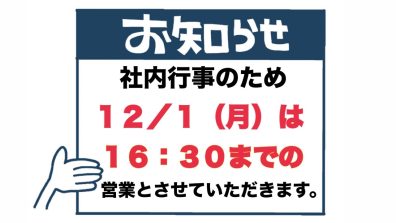 12/1(月) 営業時間短縮のおしらせ