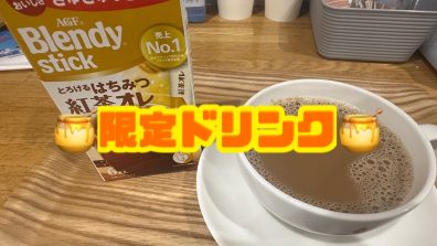 苫小牧店【限定ドリンク🍯🧡】