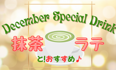 今月のドリンク＆おすすめ(^▽^)/