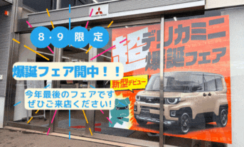 🎊超デリカミニ爆誕フェア始まりました🎊