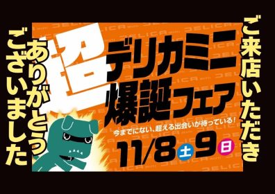 ～今年最後のフェアが終了しました～