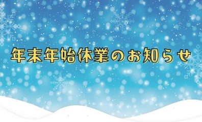 🎍年末年始休業のお知らせ🎍
