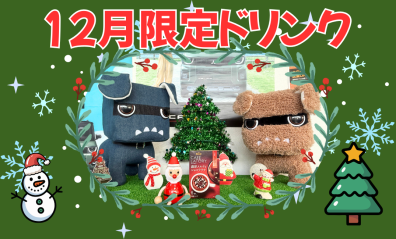 12月限定ドリンク☃️🎄