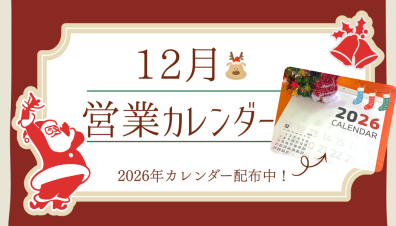 【お知らせ】12月営業カレンダー🧤🧣🧥