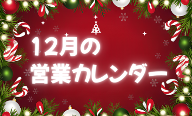 12月の営業カレンダー