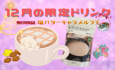 12月限定ドリンク☕
