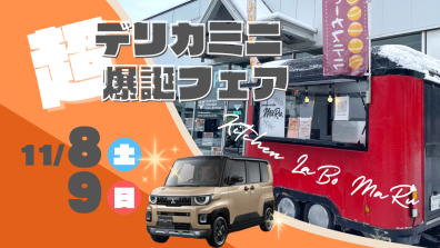 本日より『超デリカミニ超爆誕フェア』開催🎊