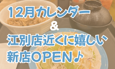 12月営業日カレンダー＆江別店近くにあの牛丼チェーンが🍚💛