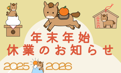 年末年始休業のお知らせ