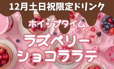 12月土日祝限定ドリンク【ラズベリーショコララテ☕】