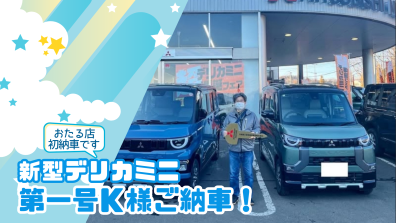 【小樽店初！！】新型デリカミニ納車式第１号✨🎊✨Ｋさま👏