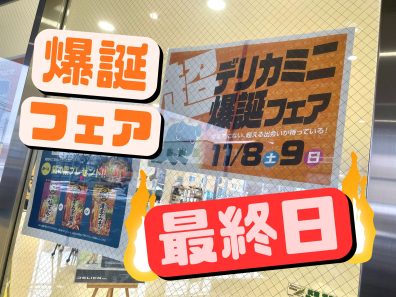 【最終日】超爆誕フェアはラストです🔚