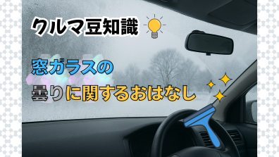 苫小牧店【クルマ豆知識💡窓の曇りを簡単に取る方法】