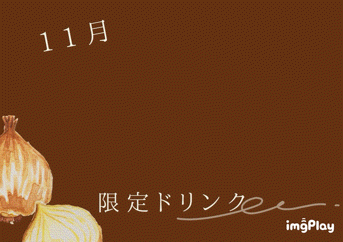 🥄11月の限定ドリンク🥄