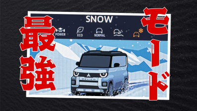 SNOWモードがスゴすぎる！