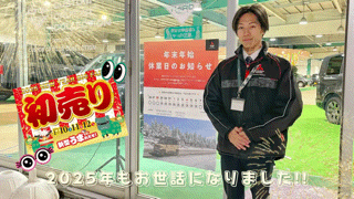 2025年もありがとうございました＜( _ _ )＞＆初売りフェアのお知らせ👀✨