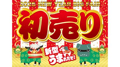 🎊初売りフェア開催🎊