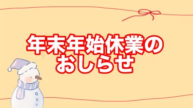 年末年始休業のおしらせ🎍