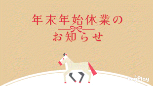 年末年始休業のお知らせ