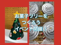 【西店】お菓子ツリーをつくろう🎄イベント開催!新車・中古車クリスマスフェア!