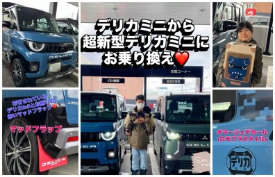 【西店】デリカミニからデリカミニへ💕Instagramではインタビュー動画も!