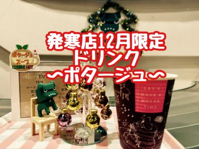 発寒店12月限定ドリンク✨