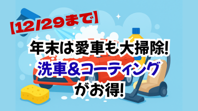 苫小牧店【愛車も大掃除✨お得な洗車・コーティングは12月がチャンス❗】