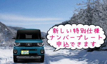 GREEN×EXPO 2027のナンバープレート🚘デビュー