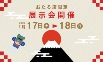 ⛄今週の土日、おたる店だけの嬉しい展示会フェア開催します⛄