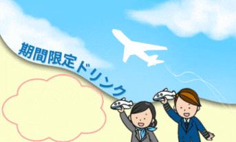 🛫期間限定ドリンク🛫