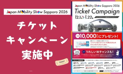 Japan Mobility Show Sapporo2026 チケットキャンペーン🎫