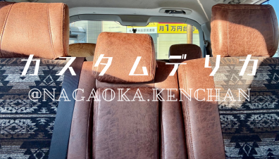 【カスタムデリカ】必見👀✨長岡スタッフプロデュースオリジナルカスタム✨