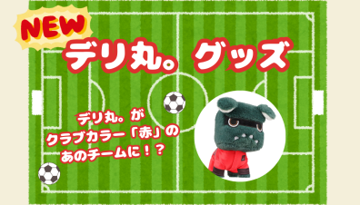 【NEWデリ丸。グッズ】サッカーファン必見!⚽浦和レッズ×デリ丸。🥅