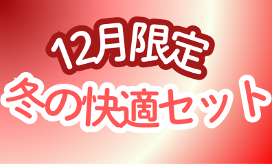 12月のみのおすすめ(●´ω｀●)