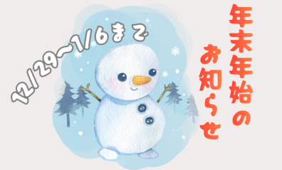 年末年始休業のお知らせ