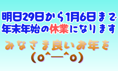 良いお年を~~