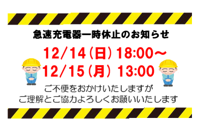 ⚠️急速充電器のお知らせ⚠️