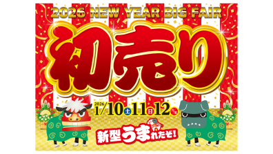 苫小牧店【初売りフェア開催！🐎✨】