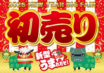 今年もたくさんのご来店ありがとうございました！年明けにはお得な初売りフェア開催します！！