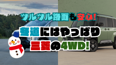 苫小牧店【ツルツル路面も安心😊冬道にはやっぱり三菱の4WD❗】