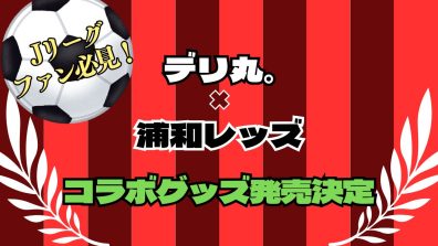 【グッズ新登場】デリ丸。✖ 浦和レッズ⚽