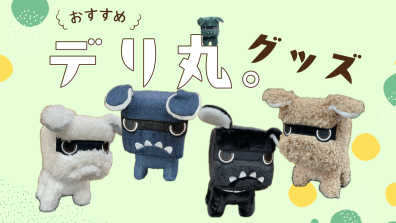デリ丸。グッズ展示販売中💙🤎✨