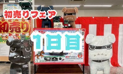 初売りフェア本日からです🎍✨